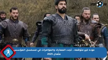 عودة غير متوقعة.. تجدد المعارك والمؤامرات في مسلسل المؤسس عثمان 2025
